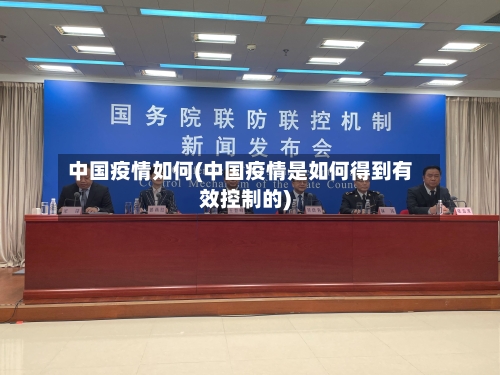 中国疫情如何(中国疫情是如何得到有效控制的)-第3张图片