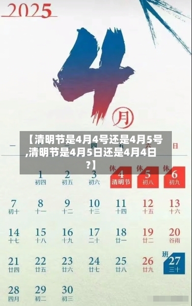 【清明节是4月4号还是4月5号,清明节是4月5日还是4月4日?】