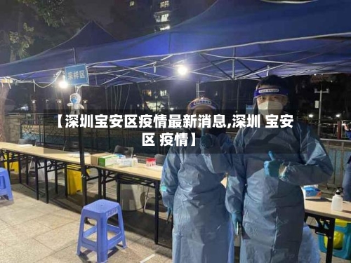 【深圳宝安区疫情最新消息,深圳 宝安区 疫情】-第2张图片
