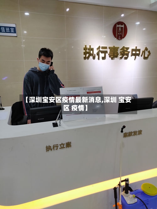 【深圳宝安区疫情最新消息,深圳 宝安区 疫情】