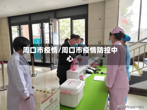 周口市疫情/周口市疫情防控中心