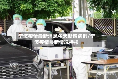 宁波疫情最新消息今天新增病例/宁波疫情最新情况播报-第2张图片