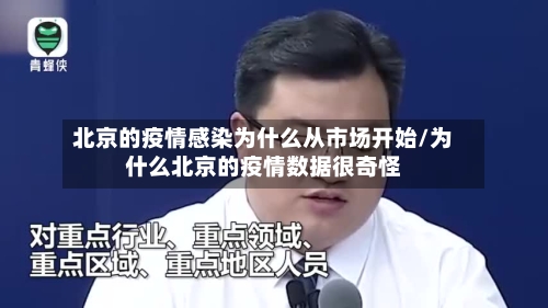 北京的疫情感染为什么从市场开始/为什么北京的疫情数据很奇怪-第2张图片
