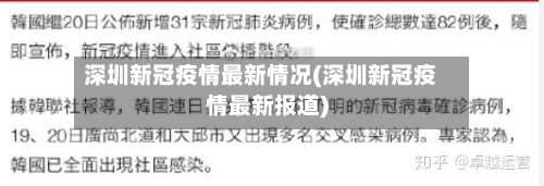 深圳新冠疫情最新情况(深圳新冠疫情最新报道)