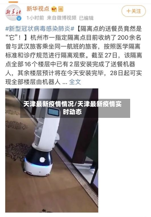 天津最新疫情情况/天津最新疫情实时动态
