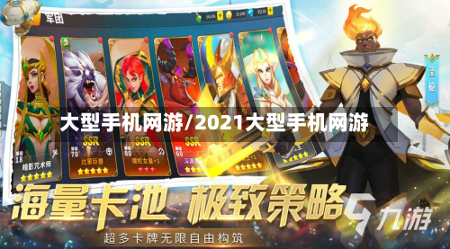 大型手机网游/2021大型手机网游-第2张图片