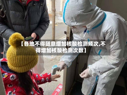 【各地不得随意增加核酸检测频次,不得增加核酸检测次数】