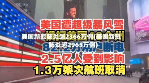 美国新冠肺炎超2366万例(美国新冠肺炎超2965万例)