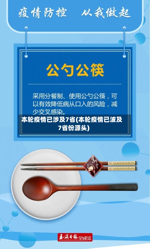 本轮疫情已涉及7省(本轮疫情已波及7省份源头)-第2张图片