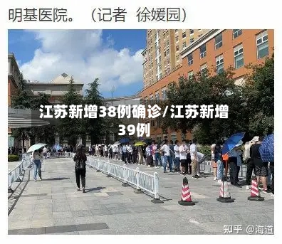 江苏新增38例确诊/江苏新增39例