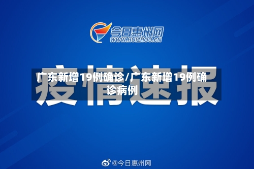 广东新增19例确诊/广东新增19例确诊病例