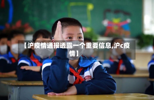 【沪疫情通报透露一个重要信息,沪c疫情】