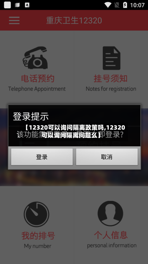 【12320可以询问隔离政策吗,12320可以询问隔离问题么】