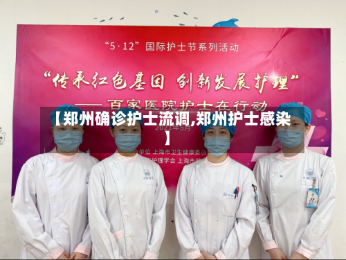 【郑州确诊护士流调,郑州护士感染】