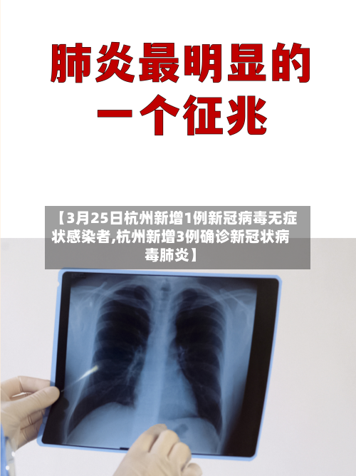 【3月25日杭州新增1例新冠病毒无症状感染者,杭州新增3例确诊新冠状病毒肺炎】