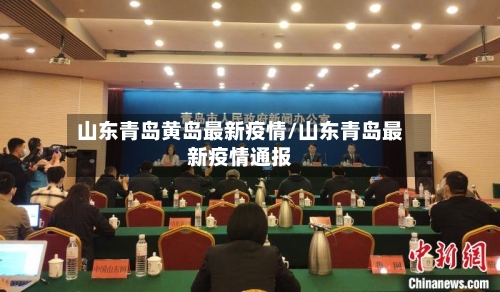 山东青岛黄岛最新疫情/山东青岛最新疫情通报