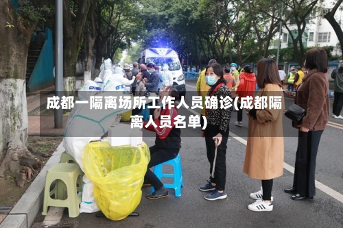 成都一隔离场所工作人员确诊(成都隔离人员名单)