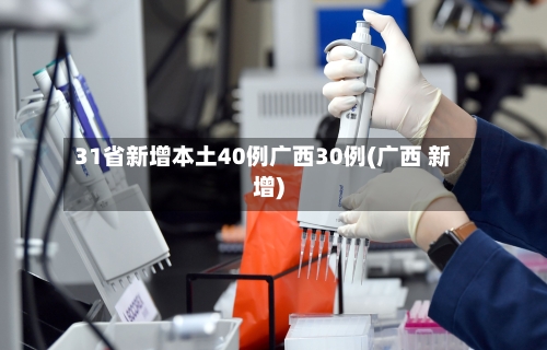 31省新增本土40例广西30例(广西 新增)