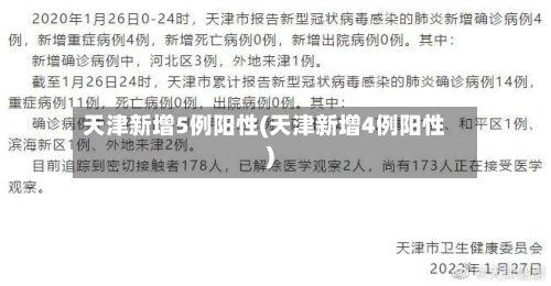天津新增5例阳性(天津新增4例阳性)