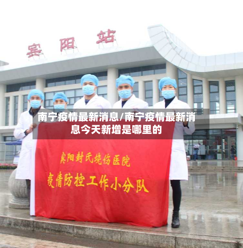 南宁疫情最新消息/南宁疫情最新消息今天新增是哪里的
