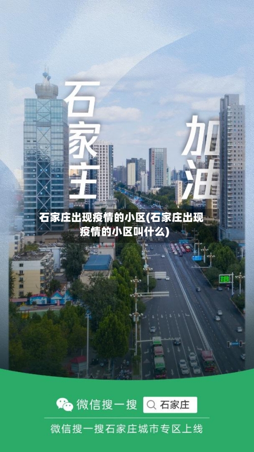 石家庄出现疫情的小区(石家庄出现疫情的小区叫什么)