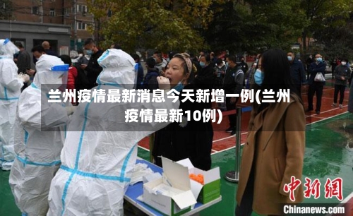 兰州疫情最新消息今天新增一例(兰州疫情最新10例)-第2张图片