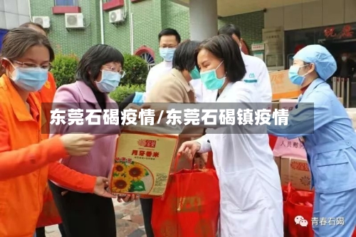 东莞石碣疫情/东莞石碣镇疫情-第2张图片