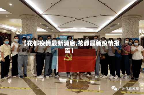 【花都疫情最新消息,花都最新疫情报告】-第2张图片