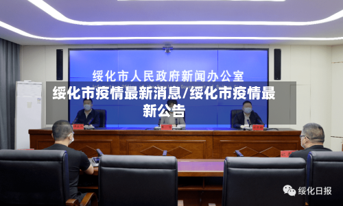 绥化市疫情最新消息/绥化市疫情最新公告-第2张图片