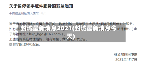 封城最新消息2021(封城最新消息今天)-第3张图片