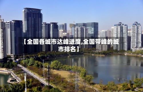 【全国各城市达峰进度,全国带峰的城市排名】-第2张图片