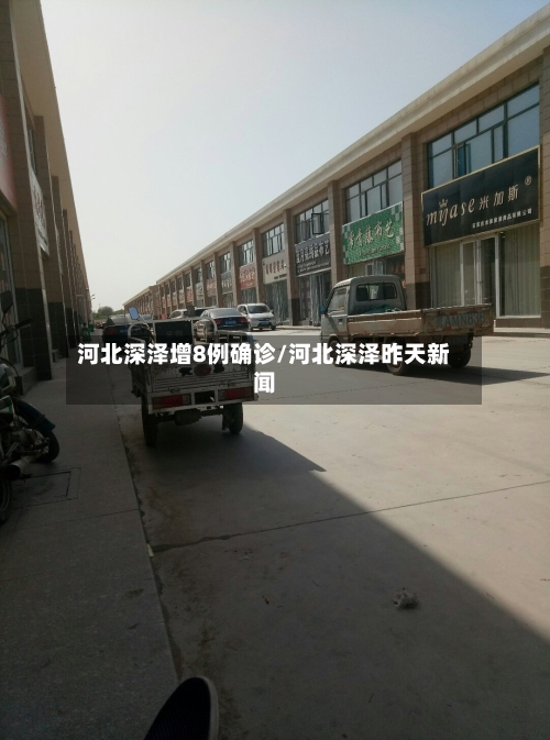 河北深泽增8例确诊/河北深泽昨天新闻
