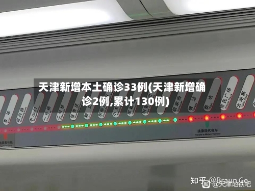 天津新增本土确诊33例(天津新增确诊2例,累计130例)
