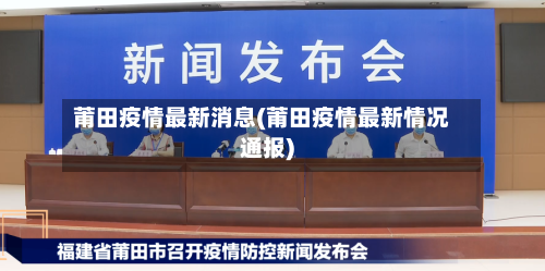 莆田疫情最新消息(莆田疫情最新情况通报)-第3张图片