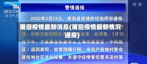 莆田疫情最新消息(莆田疫情最新情况通报)-第2张图片