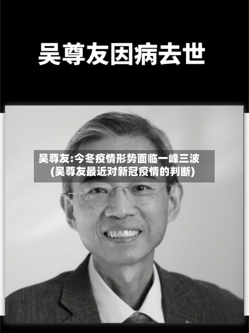 吴尊友:今冬疫情形势面临一峰三波(吴尊友最近对新冠疫情的判断)-第3张图片