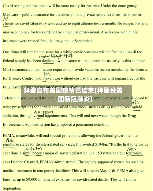 拜登宣布美国疫情已结束(拜登说美国新冠肺炎)