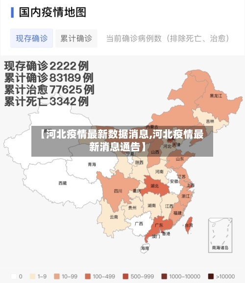 【河北疫情最新数据消息,河北疫情最新消息通告】-第2张图片