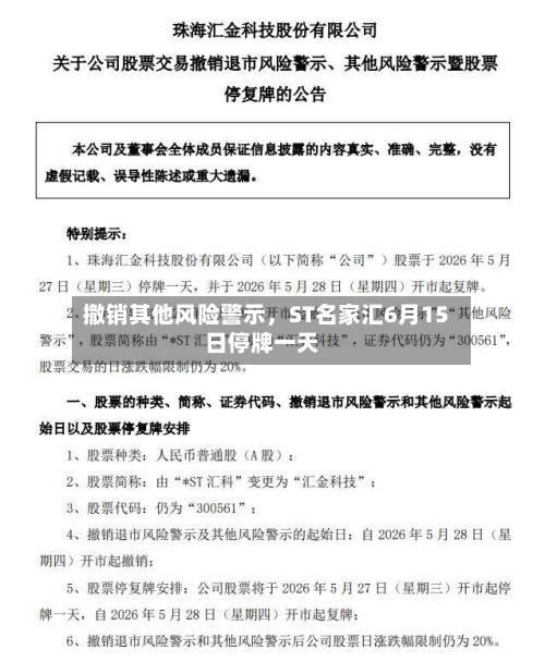 撤销其他风险警示，ST名家汇6月15日停牌一天-第2张图片