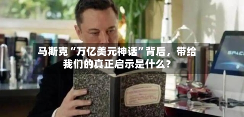马斯克“万亿美元神话”背后，带给我们的真正启示是什么？