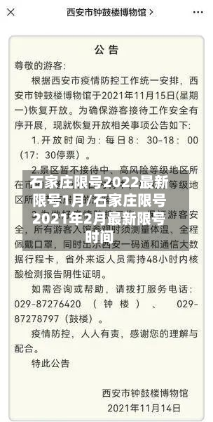 石家庄限号2022最新限号1月/石家庄限号2021年2月最新限号时间