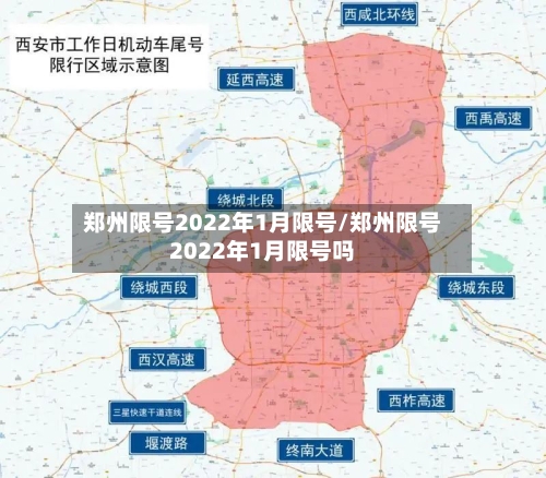郑州限号2022年1月限号/郑州限号2022年1月限号吗