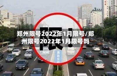 郑州限号2022年1月限号/郑州限号2022年1月限号吗-第3张图片