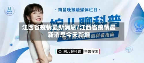 江西省疫情最新消息/江西省疫情最新消息今天新增