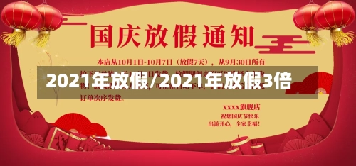 2021年放假/2021年放假3倍
