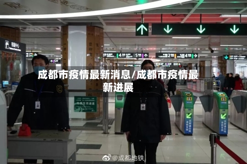成都市疫情最新消息/成都市疫情最新进展-第2张图片