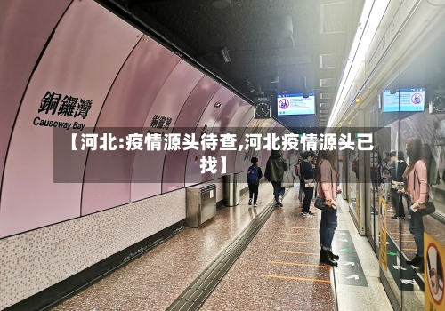【河北:疫情源头待查,河北疫情源头已找】-第3张图片