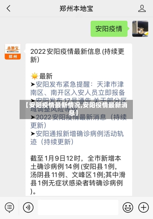 【安阳疫情最新情况,安阳役情最新消息】-第2张图片