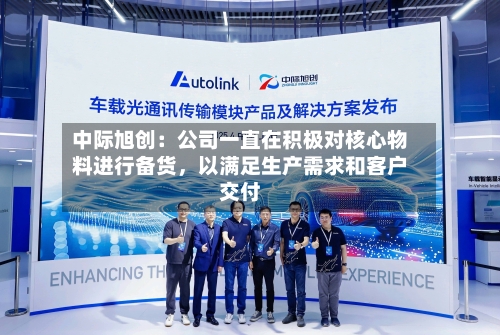 中际旭创：公司一直在积极对核心物料进行备货，以满足生产需求和客户交付