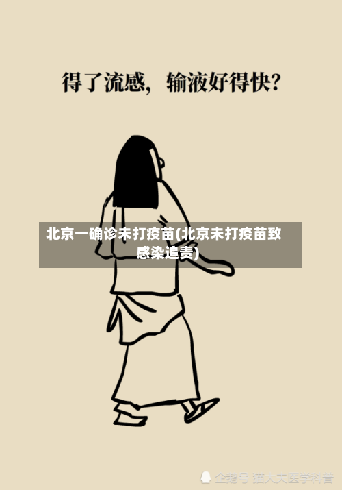 北京一确诊未打疫苗(北京未打疫苗致感染追责)-第2张图片